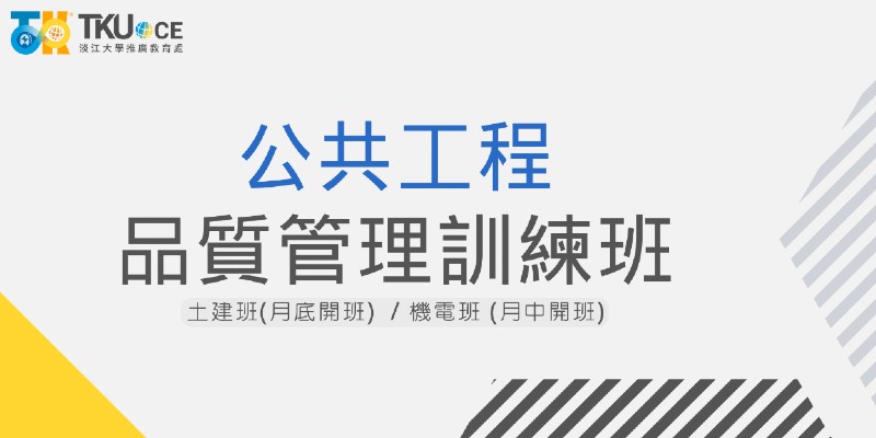 公共工程品質管理訓練班【初訓】