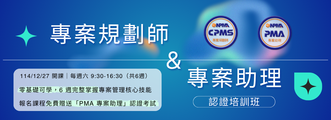 專案規劃師&專案助理 認證培訓班
