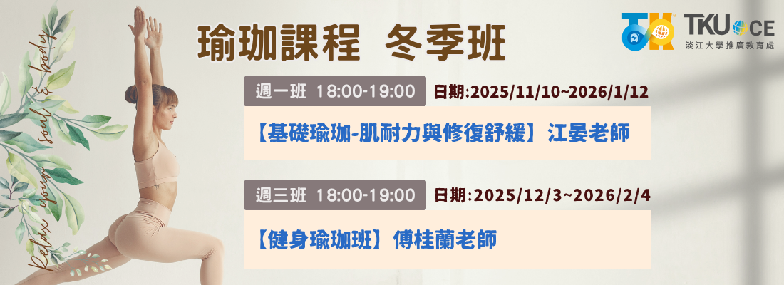 瑜伽課程-冬季班