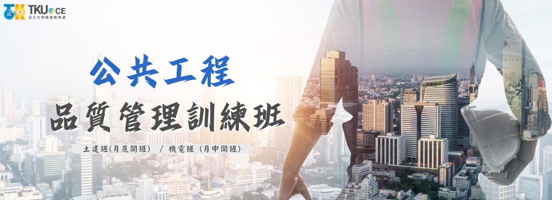 公共工程品質管理訓練班【初訓】