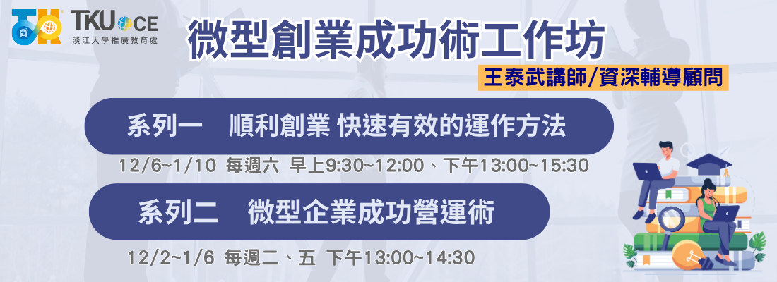 微型創業成功術工作坊