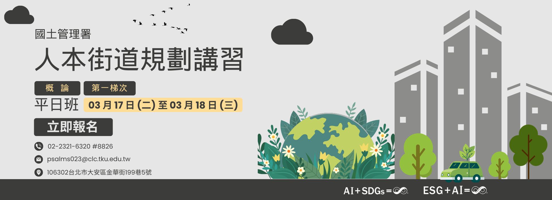 國土管理署人本街道規劃講習課程