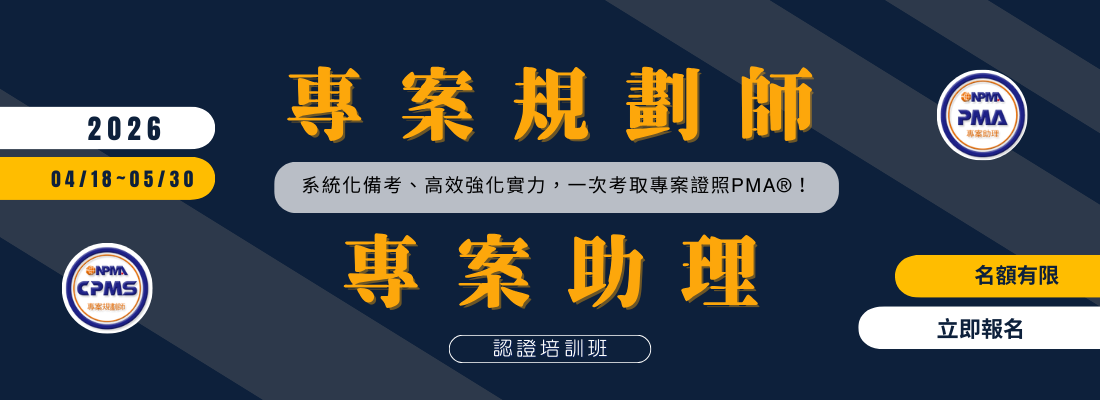 專案規劃師&專案助理 認證培訓班