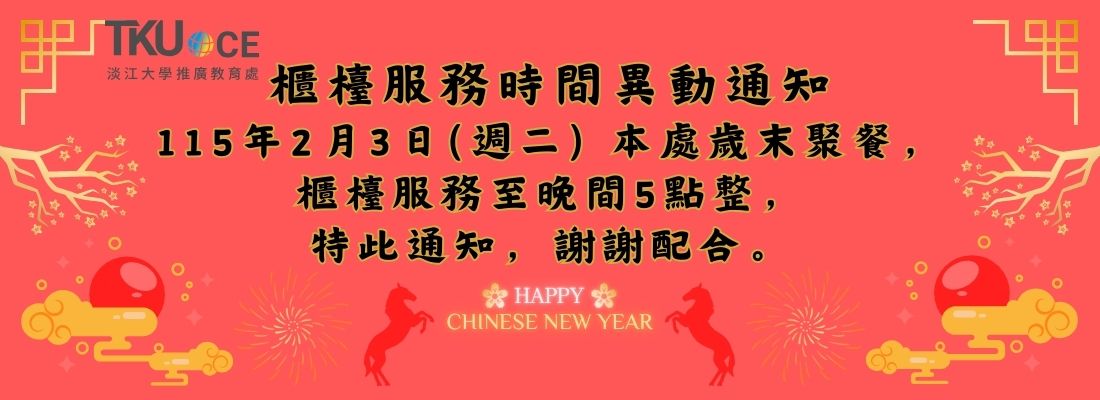 2026歲末聚餐推廣處櫃台時間異動通知