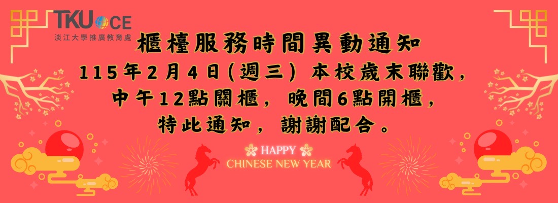 2026歲末聯歡推廣處櫃台時間異動通知