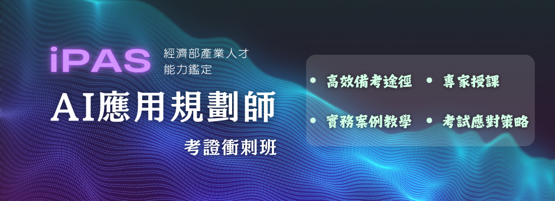115年iPAS AI應用規劃師考證班