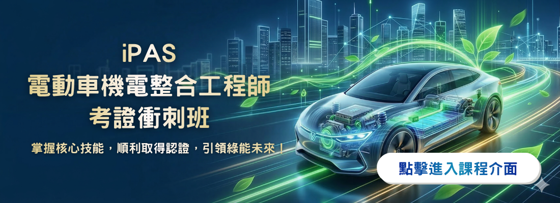 iPAS 電動車機電整合工程師(初級)考證班