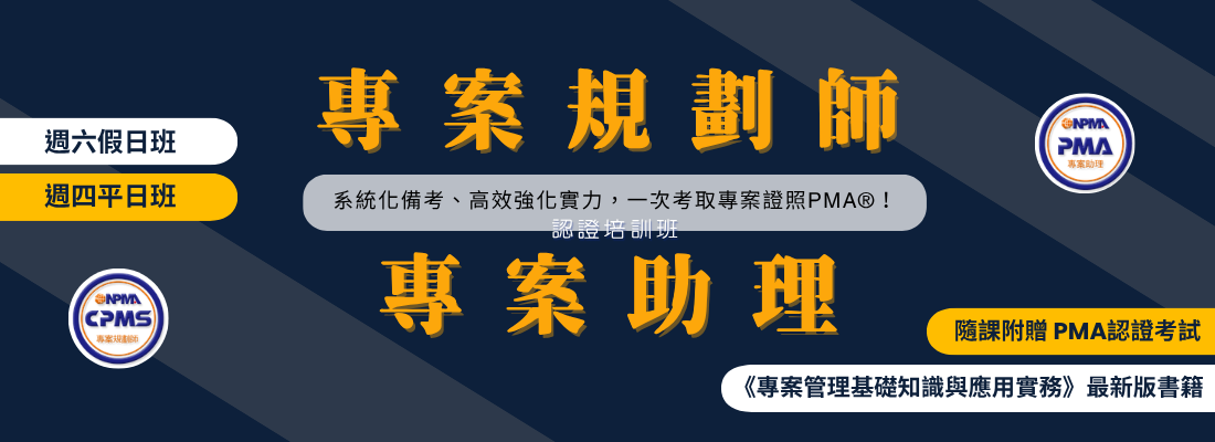 專案規劃師&專案助理 認證培訓班