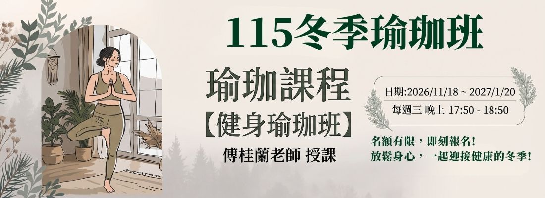 115冬季瑜珈班