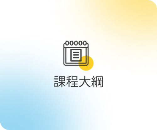 課程大綱