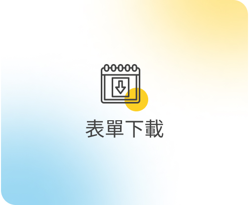 表單下載